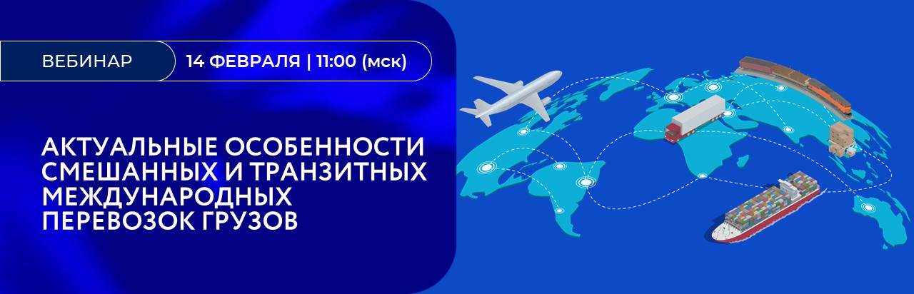Актуальные особенности смешанных и транзитных международных перевозок грузов