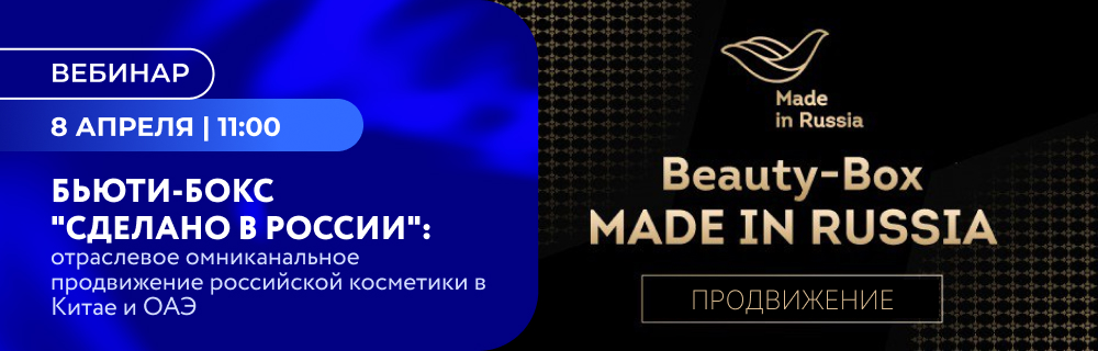 Бьюти-бокс "Сделано в России": отраслевое омниканальное продвижение российской косметики в Китае и ОАЭ