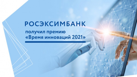РОСЭКСИМБАНК получил премию «Время инноваций 2021»