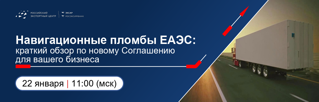 Навигационные пломбы ЕАЭС: краткий обзор по новому Соглашению для вашего бизнеса