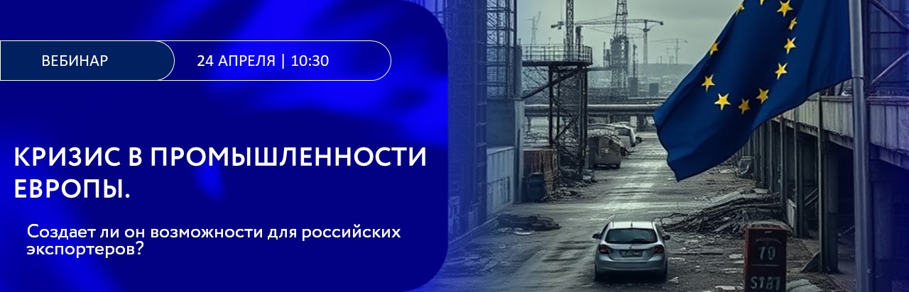 Кризис в промышленности Европы - создаст ли он возможности для российских экспортеров?