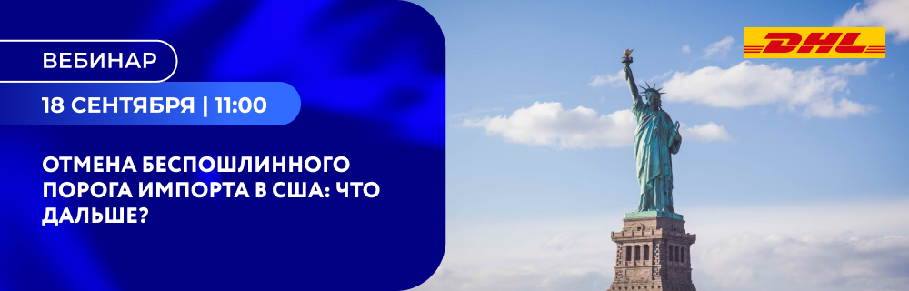 Отмена беспошлинного порога импорта в США: что дальше?