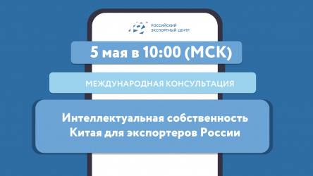 РЭЦ приглашает на международную консультацию «Интеллектуальная собственность Китая для экспортеров России»