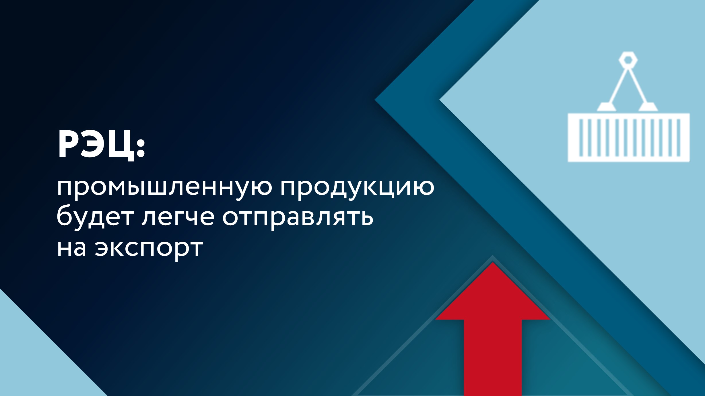 РЭЦ: промышленную продукцию будет легче отправлять на экспорт