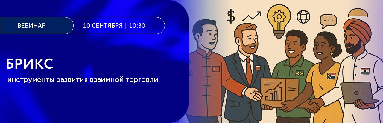 БРИКС-инструменты развития взаимной торговли