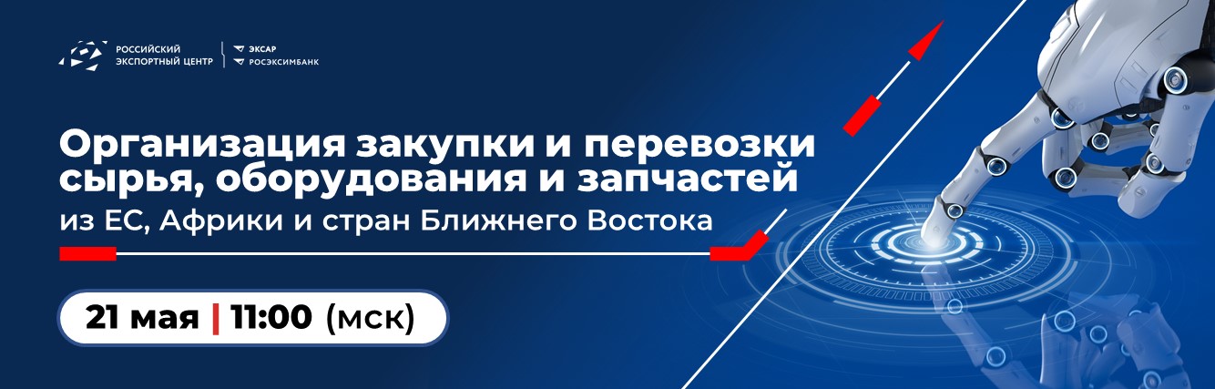 Организация закупки и перевозки сырья, оборудования и запчастей из ЕС, Африки и стран Ближнего Востока