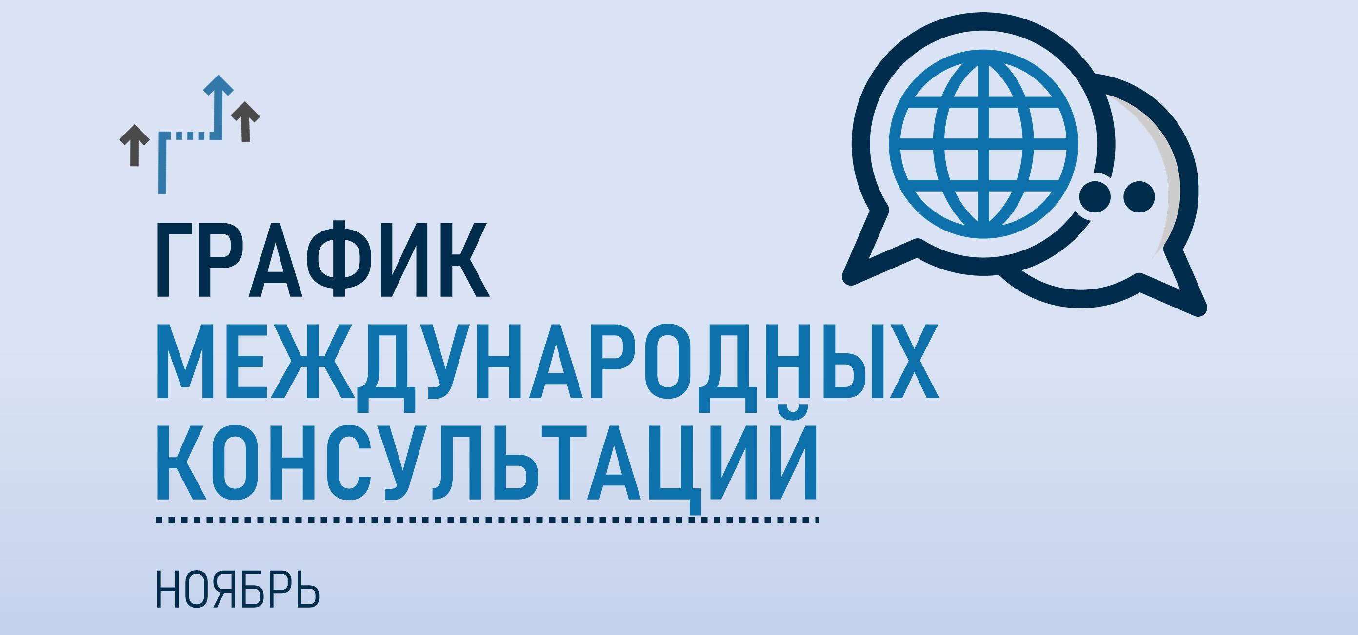График международных консультаций в ноябре
