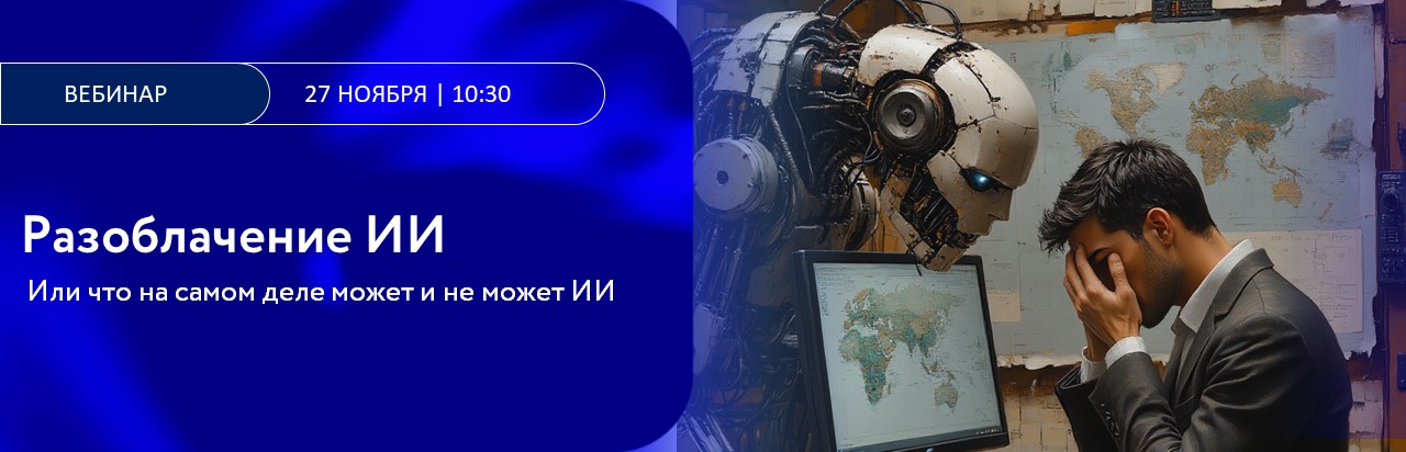 Разоблачение ИИ