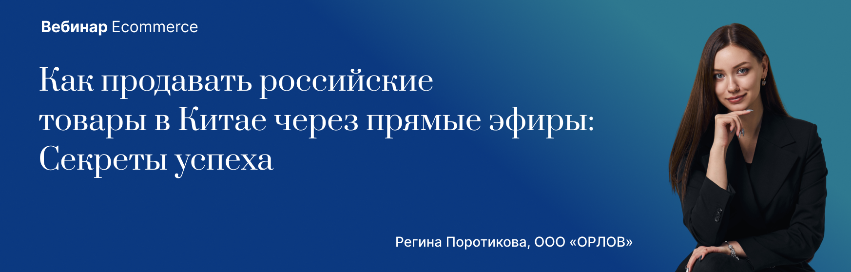 Как продавать российские товары в Китае через прямые эфиры: Секреты успеха