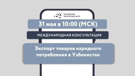 РЭЦ расскажет об экспорте товаров народного потребления в Узбекистан