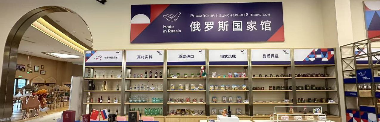  Российский национальный павильон Российского экспортного центра в Китае (г. Шанхай) 俄罗斯出口中心俄罗斯国家馆 (上海)