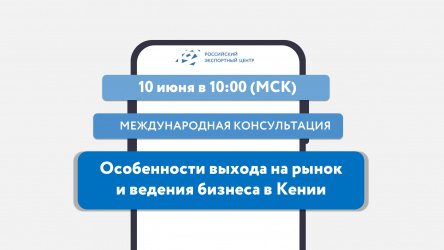 РЭЦ расскажет об особенностях экспорта в Кению