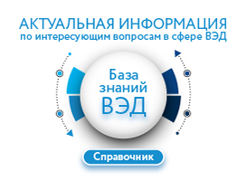 База знаний ВЭД