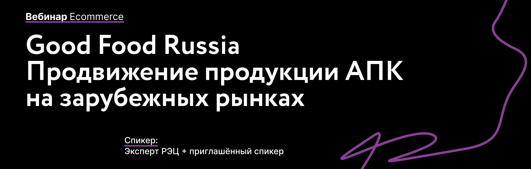 Good Food Russia. Продвижение продукции АПК на зарубежных рынках