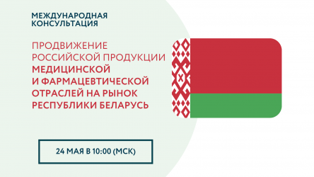РЭЦ расскажет, как продвигать продукцию медицинской и фармацевтической отраслей на рынок Белоруссии 