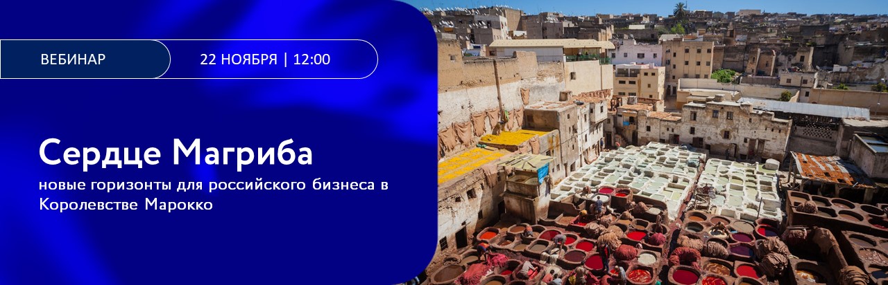 Сердце Магриба: новые горизонты для российского бизнеса в Королевстве Марокко