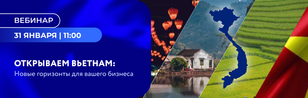 Открываем Вьтенам: новые горизонты для Вашего бизнеса