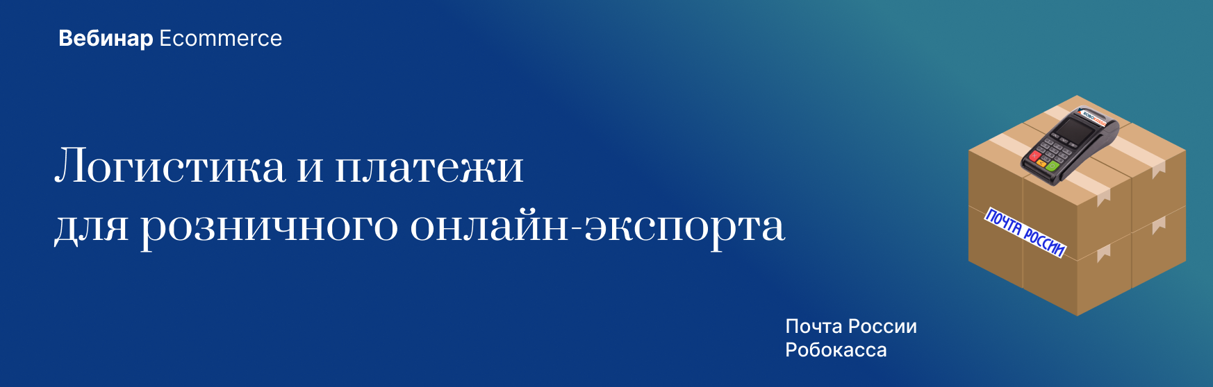 Логистика и платежи для розничного онлайн-экспорта