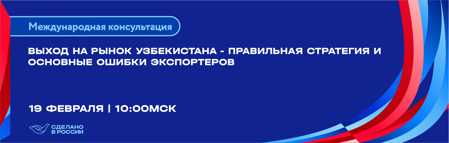 Выход на рынок Узбекистана - правильная стратегия и основные ошибки экспортеров