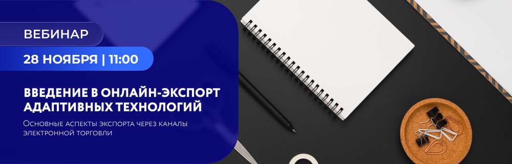 Введение в онлайн-экспорт адаптивных технологий