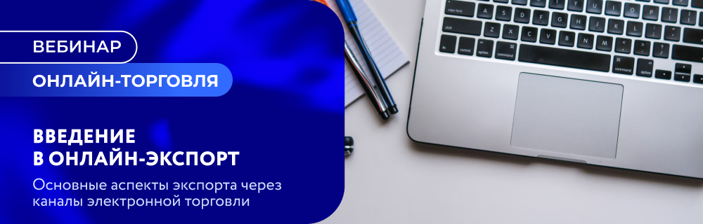 Введение в онлайн-экспорт