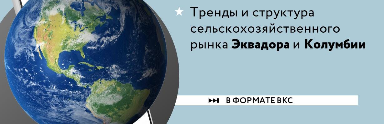 РЭЦ расскажет о трендах и структуре сельскохозяйственных рынков Эквадора и Колумбии