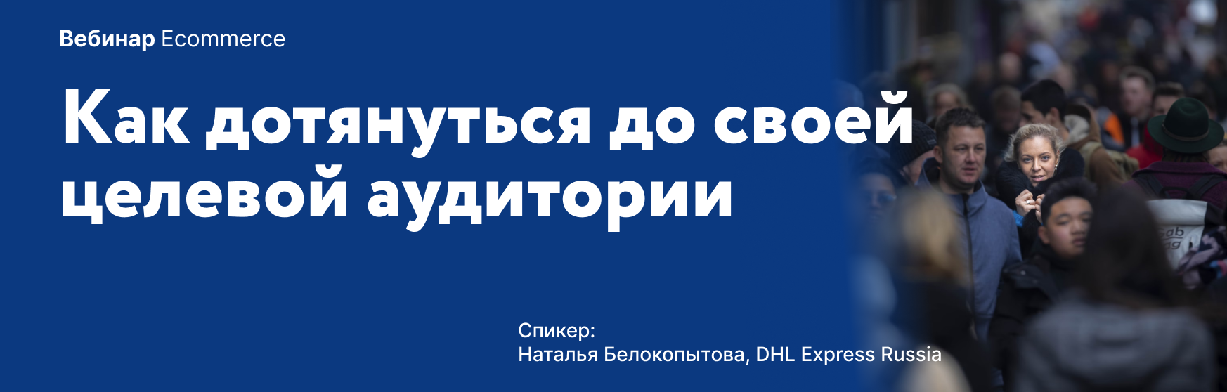 Как дотянуться до своей целевой аудитории