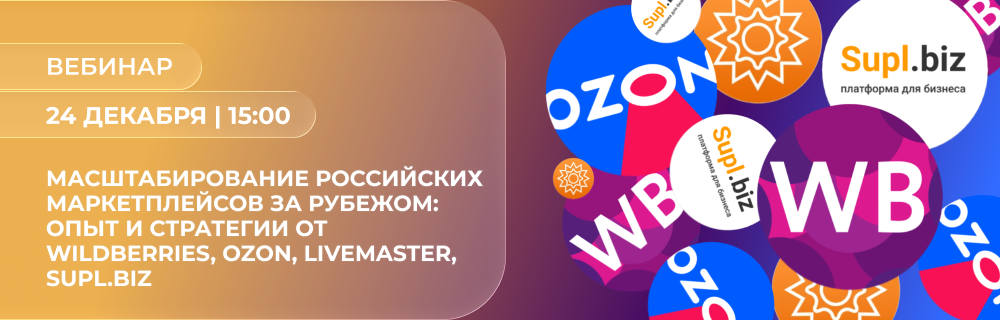 Масштабирование российских маркетплейсов за рубежом: опыт и стратегии от Wildberries, Ozon, Livemaster, Supl.biz