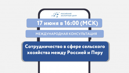 РЭЦ расскажет о сотрудничестве России и Перу в сфере сельского хозяйства 