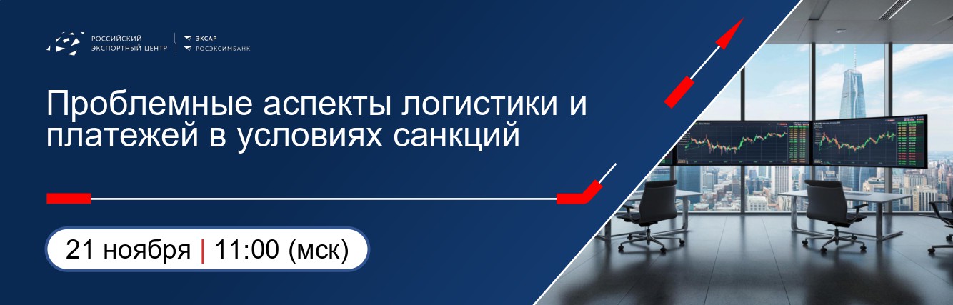 Проблемные аспекты логистики и платежей в условиях санкций