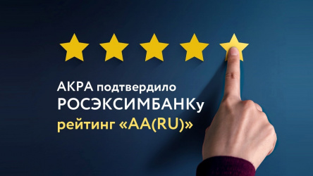 АКРА подтвердило РОСЭКСИМБАНКу рейтинг «АА(RU)»