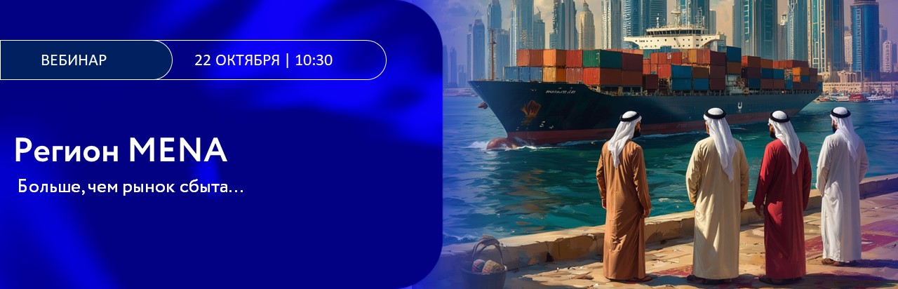 Регион МENA –больше, чем рынок сбыта…