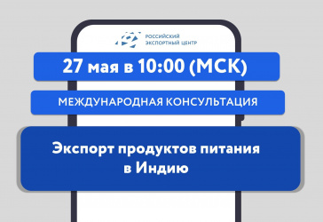 РЭЦ расскажет об экспорте продуктов питания в Индию