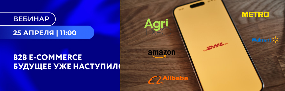 B2B E-commerce. Будущее уже наступило