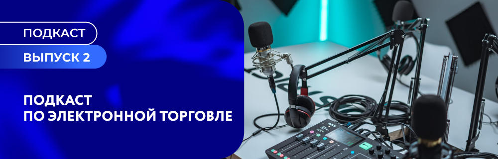 Подкаст по электронной торговле. Выпуск 2