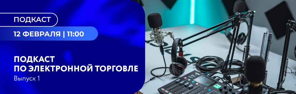 Подкаст по электронной торговле. Выпуск 1