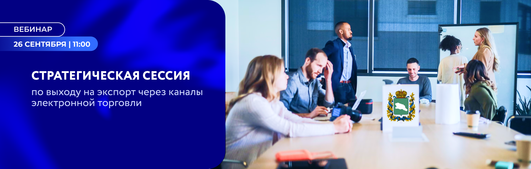 Стратегическая сессия по выходу на экспорт через каналы электронной торговли