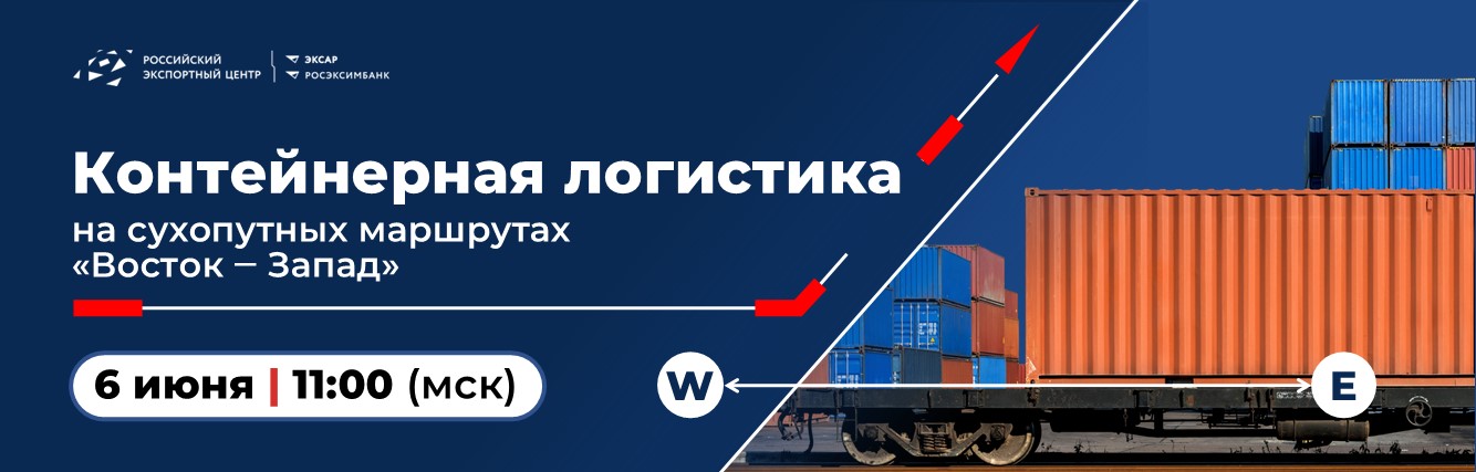 Контейнерная логистика на сухопутных маршрутах "Восток — Запад"