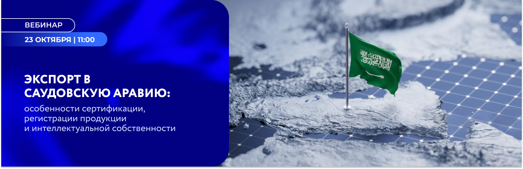 Экспорт в Саудовскую Аравию: сертификация, регистрация продукции и защита бренда