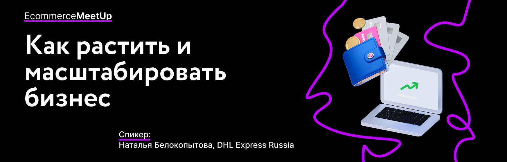 Как растить и масштабировать бизнес