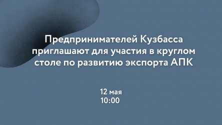Предпринимателей Кузбасса приглашают принять участие в круглом столе по развитию экспорта АПК
