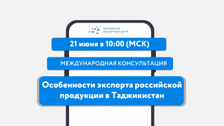 РЭЦ расскажет об экспорте в Таджикистан