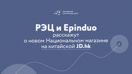 РЭЦ и Epinduo расскажут о новом Национальном магазине на китайской JD.hk