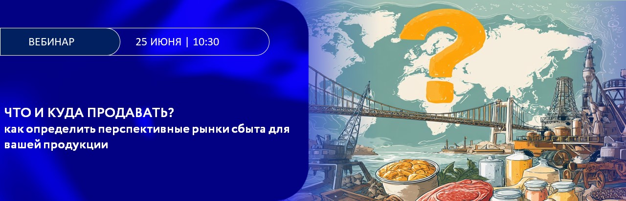 Что и куда продавать? Как определить перспективные рынки сбыта