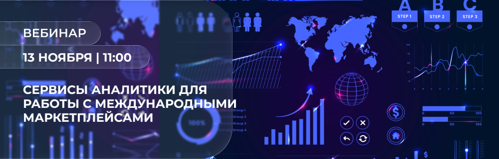 Сервисы аналитики для работы с международными маркетплейсами