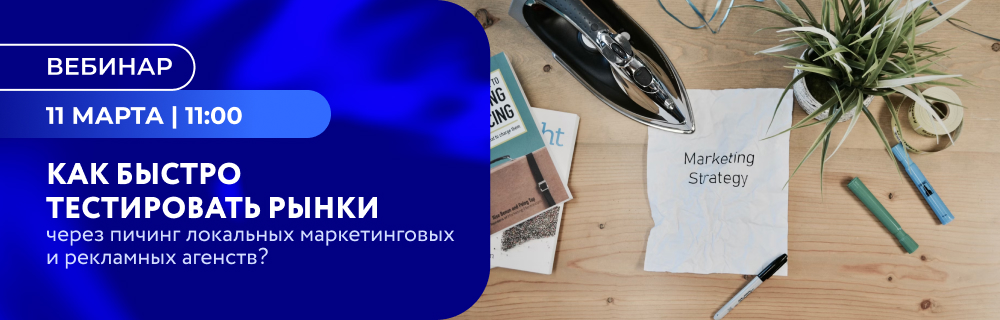 Как быстро тестировать рынки через питчинг локальных маркетинговых и рекламных агентств?