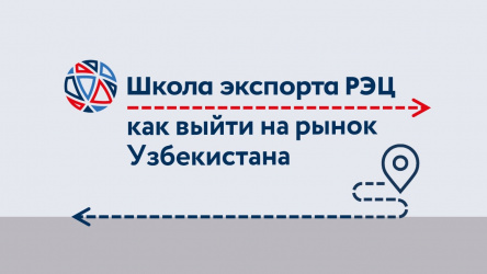 Школа экспорта РЭЦ: как выйти на рынок Узбекистана 