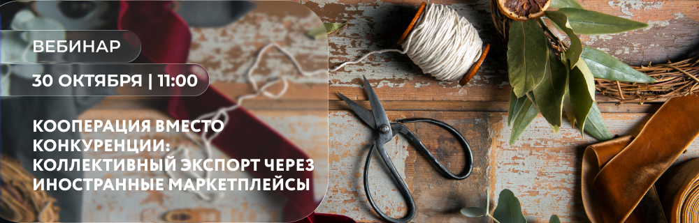 Кооперация вместо конкуренции: Коллективный экспорт через иностранные маркетплейсы