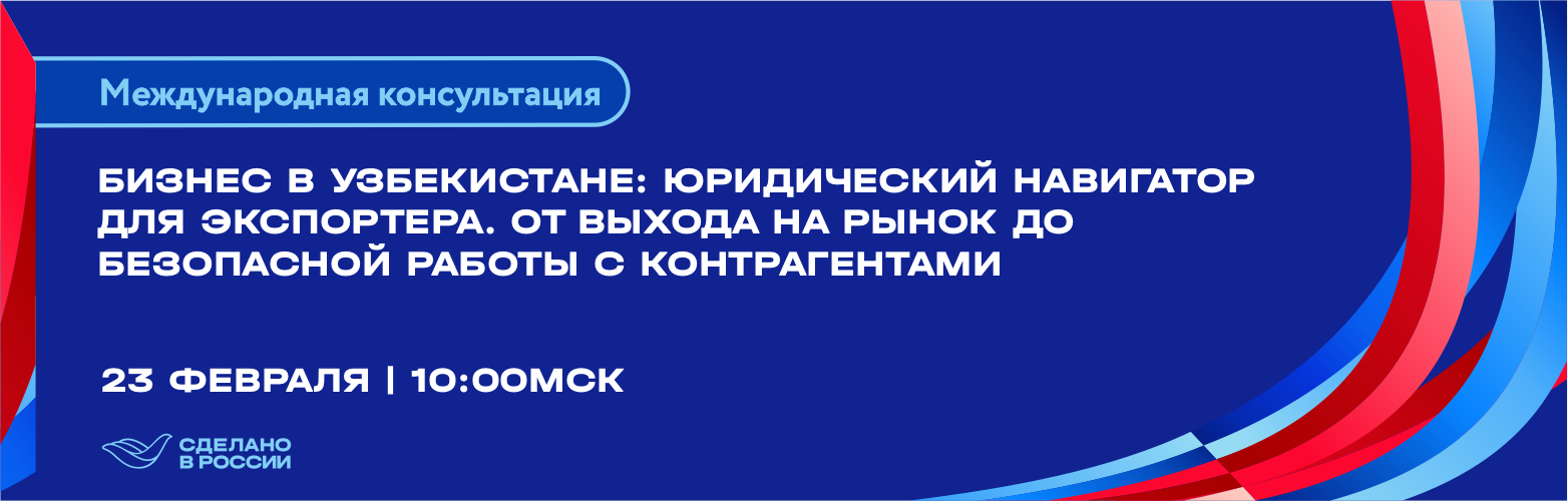 Бизнес в Узбекистане: юридический навигатор для экспортера. От выхода на рынок до безопасной работы с контрагентами