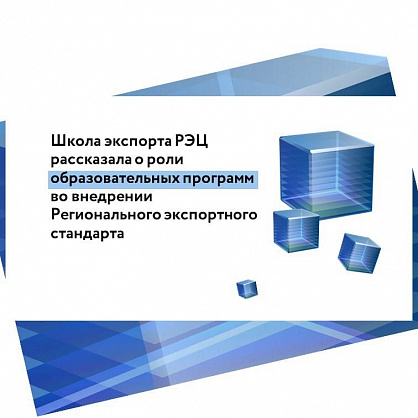 Школа экспорта РЭЦ рассказала о роли образовательных программ  во внедрении Регионального экспортного стандарта